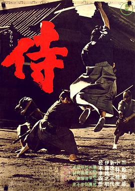 侍(全集)