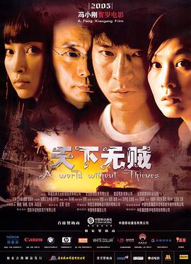 天下无贼2004(全集)