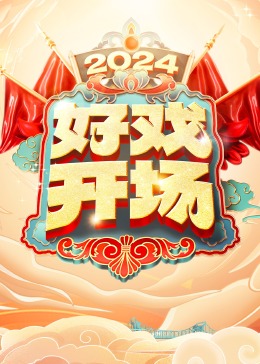 好戏开场 20240420